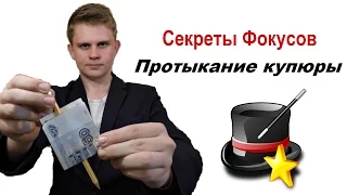 Обучение фокусу "Протыкание купюры".  Секреты Самых Эффектных Фокусов