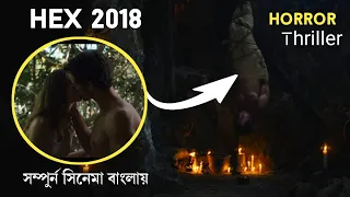 মেয়েটি তার বয়ফ্রেন্ডকে ব্যবহার করে | Hex Movie Explained in Bangla | Horror | Thriller movies