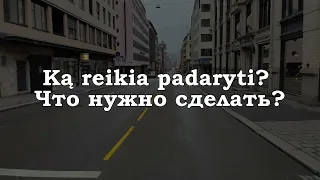 Урок 00229. Ką reikia padaryti?  Что нужно сделать?