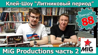 Модельные фирмы: MiG Productions часть 2 | Клей-шоу "Литниковый Период". (Выпуск #88)