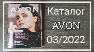 ЭЙВОН КАТАЛОГ 3 2022 МАРТ|ЖИВОЙ КАТАЛОГ СМОТРЕТЬ НОВИНКИ CATALOG 3 2022 КАЗАХСТАН AVON КОСМЕТИКА