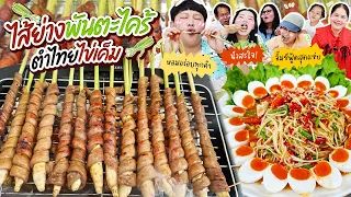 กินแบบจุกๆ! ไส้ย่างพันตะไคร้ ตำไทยไข่เค็ม | BB Memory