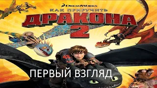 Первый Взгляд Как Приручить Дракона 2 (Wii) (Без комментариев)