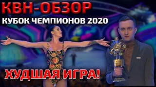 КВН-Обзор: КУБОК ЧЕМПИОНОВ 2020 (ХУДШАЯ ИГРА)