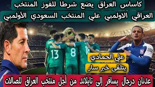 كاساس العراق يضع شرطا للفوز المنتخب العراقي الاولمبي علي المنتخب السعودي الأولمبي