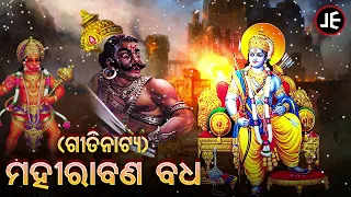 Gitinatya - Mahirabana Badha - ପୌରାଣିକ ଗୀତିନାଟ୍ୟ - ମହୀରାବଣ ବଧ  | ଓଡ଼ିଶାର  ଗୌରବ | JE Cassette Company