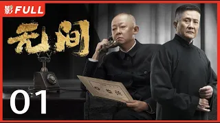 [ENG SUB] Wu Jian (Infernal Affairs) 01: Starring Jin Dong, Wang Zhiwen, Wang Likun | Drama Box TV