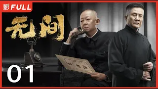 [Multi-Sub]《无间/Infernal Affairs》01: 电视剧版《风声》留日特工不弃信仰上演谍战大戏|靳东、王志文、张志坚、王丽坤|谍战剧|剧盒独播剧场