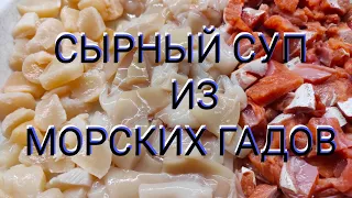 Сливочный суп из морепродуктов.  Или сырный суп с кальмарами , морскими гребешками и брюшками кеты