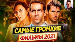 Cамые ожидаемые и самые громкие фильмы 2021 года // ДКино