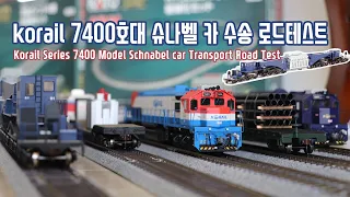 [한국철도모형] HO Hantrack 한국철도 7400호대 디젤전기기관차 + Bachmann 슈나벨카 시험 주행영상 - 더트레인