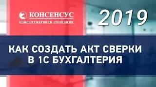 КАК СОЗДАТЬ АКТ СВЕРКИ В 1С БУХГАЛТЕРИЯ 2019. Создание акта сверки в 1с. Компания Консенсус