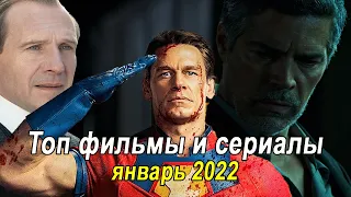 Что посмотреть в январе 2022 | Лучшие фильмы и сериалы Топ 13