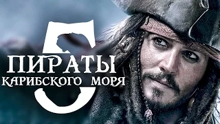 Пираты Карибского моря 5 Мертвецы не рассказывают сказки 2017 HD(Русский Трейлер)