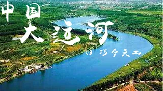 纪录片《中国大运河（The Grand Canal of CHINA）》EP03：巧夺天工