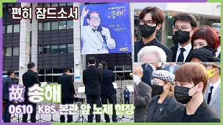 故 송해, '전국 노래자랑' 악단의 조곡 속에 엄수된 KBS 본관 앞 노제 현장