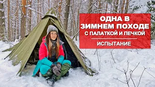 ОДНА ЗИМОЙ В ЛЕСУ | НОЧУЮ В ПАЛАТКЕ | ПЕРВЫЙ ОПЫТ