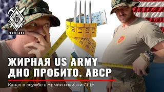 ЖИРНЫЕ солдаты в US ARMY | ABCP program | Армия США | Лишний вес | ЗСУ ВСРФ | толстый военный Rud&Co