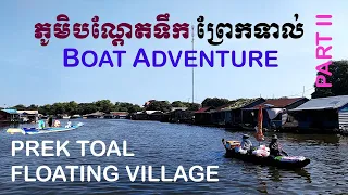 ព្រែកទាល់ || CAMBODIA TRIP 2023: BOAT JOURNEY || VISIT ​REMOTE AND FAMOUS PREK TOAL FLOATING VILLAGE