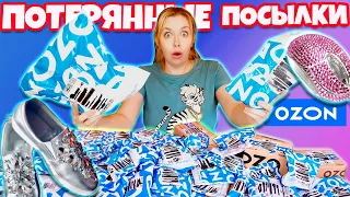 САМЫЕ ДЕШЕВЫЕ ПОТЕРЯННЫЕ ПОСЫЛКИ с ОZON 😃А Там …САМЫЕ БОЛЬШИЕ ТОВАРЫ ! ВОТ ЭТО ДА  😱 Окупятся Ли?