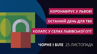 Фінансовий колапс у селах, останній день ТВК, коронавірус у Львові | «Чорне і біле» за 25 листопада