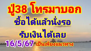 ปู่ 38 โทรมาบอกซื้อได้แล้วนั่งรอรับเงินได้เลย16พฤษภาคม 67