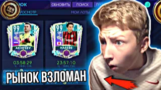 🔥ТОПОВЫЙ ФИЛЬТР FIFA 21 MOBILE ! / КАК ЗАРАБОТАТЬ на СОБЫТИИ FLASHBACK ? - ВЗЛОМ РЫНКА !!