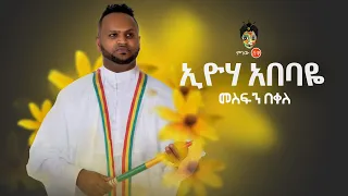Ethiopian Music : Mesfin Bekele መስፍን በቀለ (እዮሃ አበባዬ) - New Ethiopian Music 2019(Official Video)