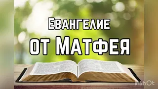 Библия, Евангелие от Матфея 10 глава