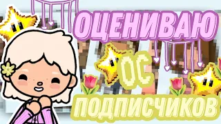 ;💗°Оцениваю ос подписчиков°🌷" || тока бока| toca boca| Insi toca | оцениваю ос подписчиков🫂🤍|в рек