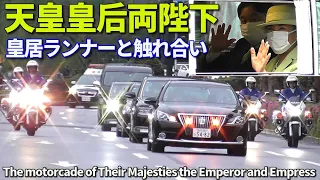 天皇皇后両陛下 夕方お出ましで皇居ランナーと笑顔のふれあい!! The motorcade of Their Majesties the Emperor and Empress