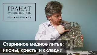 Старинное медное литье: меднолитые иконы, кресты и складни