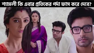 শ্যামলী কি এবার প্রতিকের পর্দা ফাস করে দেবে.!🙄 I কোন গোপনে মন ভেসেছে