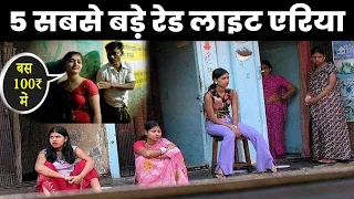 भारत के 05  सबसे बड़े वेश्यालय | Biggest Red Light Area in India | भारत के रेड लाइट एरिया