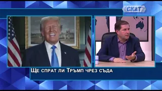 Борислав Цеков: Ще спрат ли Тръмп чрез съда? Политически активизъм в съда - за това мечтаят и тук