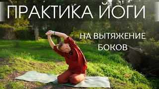 Практика йоги на вытяжение боков/ Мягкая йога сидя/ Йога и дыхание