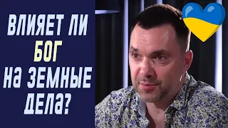 Влияет ли Бог на земные дела и судьбы людей? | Олексій Арестович