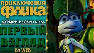 Disney/Pixar’s A Bug’s Life [1998] - Первый Взгляд by WEB