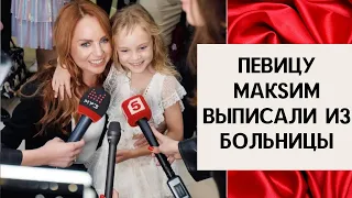 Певицу Максим выписали из больницы