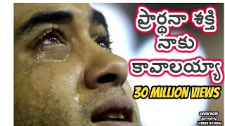 ప్రార్థన శక్తి నాకు కావాలయ్యా by Bro. Bharat Mandru garu| OFFICIAL -  Prardhana shakthi with lyrics