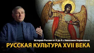 История России. Лекция 20. На пути к Европе. Русская культура XVII века | History Lab