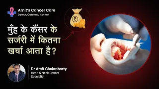 मुँह के कैंसर के सर्जरी में कितना खर्चा आता है? | Cost of Mouth Cancer Surgery | Dr Amit Chakraborty