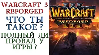 Warcraft III: Reforged - Что ты такое? И провальная ли вышла игра?