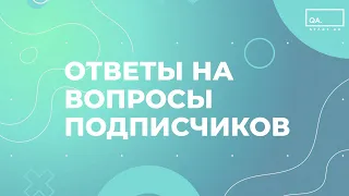 Ответы на вопросы подписчиков | QA START UP