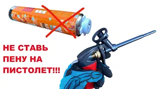 Советы бывалого мастера! Про монтажную пену знали?