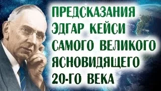 Что случится на Земле в 2018 г.Запрещенное предсказание Эдгара Кейси.Территория загадок