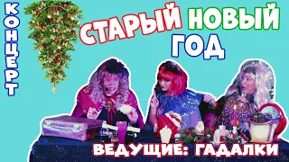 📌 СТАРЫЙ НОВЫЙ ГОД | НАЧИНАЕМ ОТМЕЧАТЬ |🎄 НОВОГОДНИЙ КОНЦЕРТ