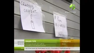 Скорбим. Ямальцы возлагают цветы в память о погибших в Керчи