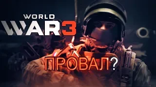 World War 3 не оправдала ожиданий?