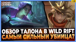 Wild Rift Новости:  🔥 Обзор Талона в Вайлд Рифт | Как им играть?